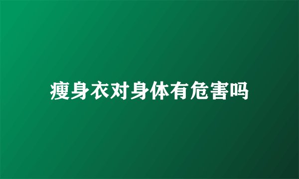 瘦身衣对身体有危害吗