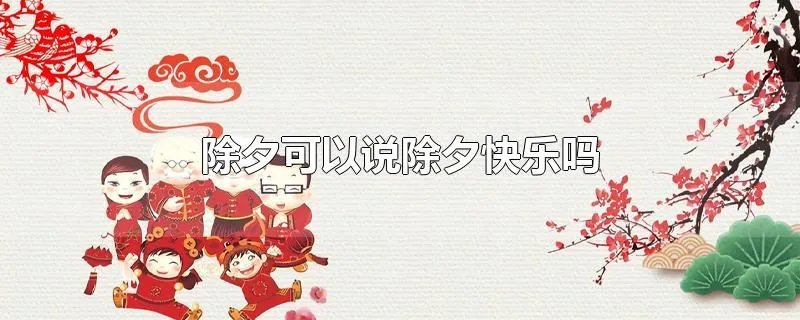除夕可以说除夕快乐吗