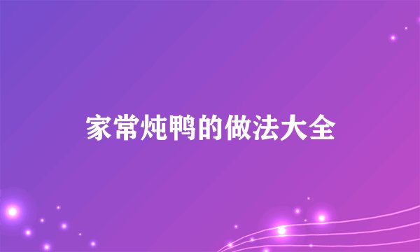 家常炖鸭的做法大全