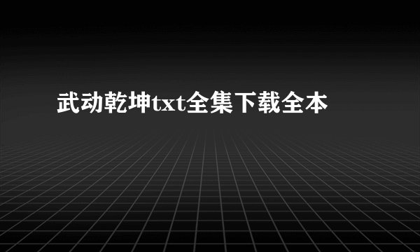 武动乾坤txt全集下载全本