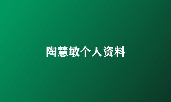 陶慧敏个人资料