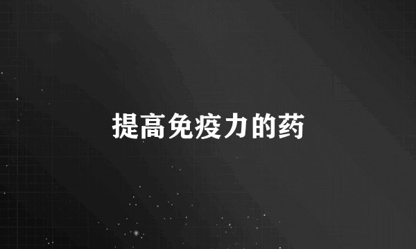 提高免疫力的药