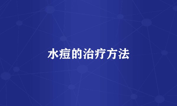 水痘的治疗方法