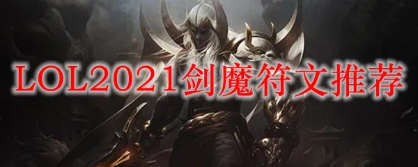LOL2021剑魔符文推荐