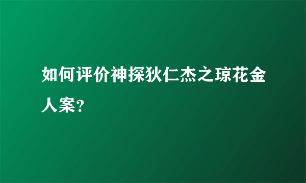 如何评价神探狄仁杰之琼花金人案？