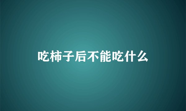 吃柿子后不能吃什么