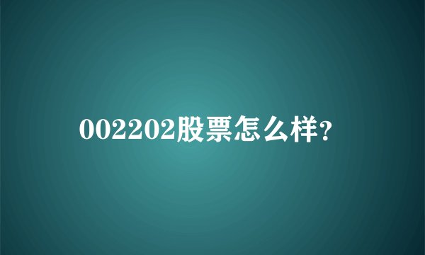 002202股票怎么样？