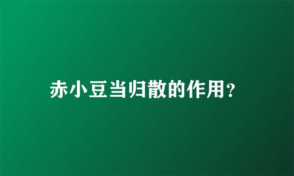 赤小豆当归散的作用？