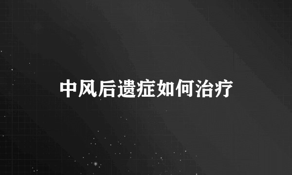 中风后遗症如何治疗
