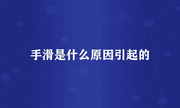 手滑是什么原因引起的