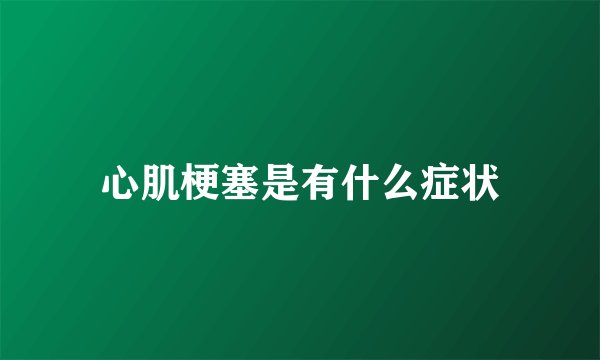 心肌梗塞是有什么症状