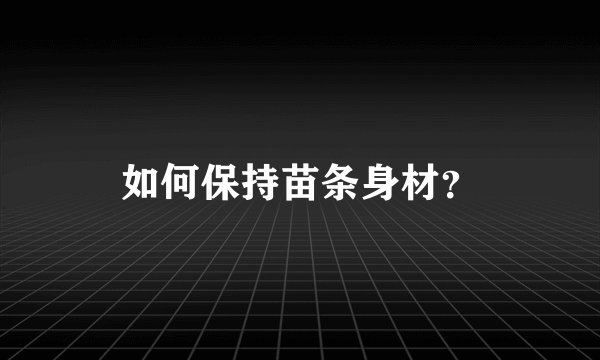 如何保持苗条身材?