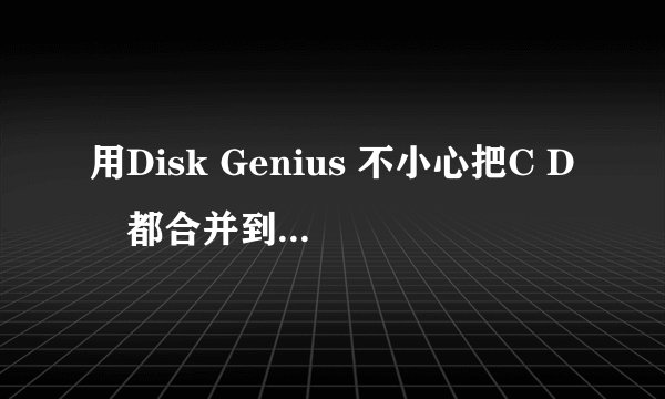用Disk Genius 不小心把C D盤都合并到一同了。然後瞬间黑屏重启。然後就进不去WINDOWS了。
