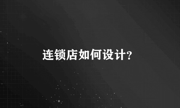 连锁店如何设计?