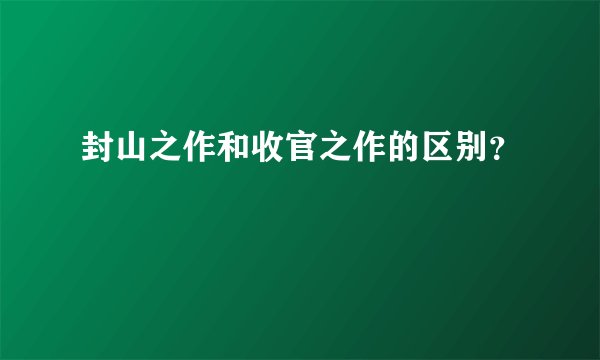 封山之作和收官之作的区别？