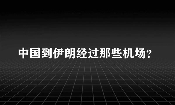 中国到伊朗经过那些机场？
