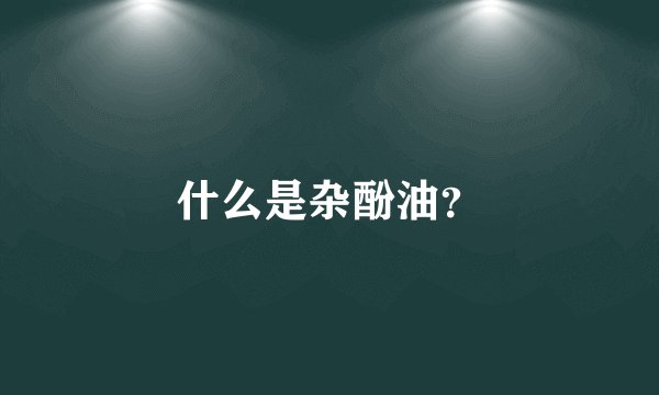 什么是杂酚油？