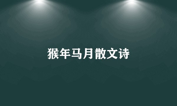 猴年马月散文诗