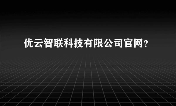 优云智联科技有限公司官网？