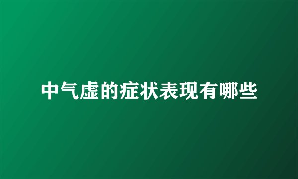 中气虚的症状表现有哪些