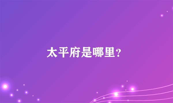 太平府是哪里？