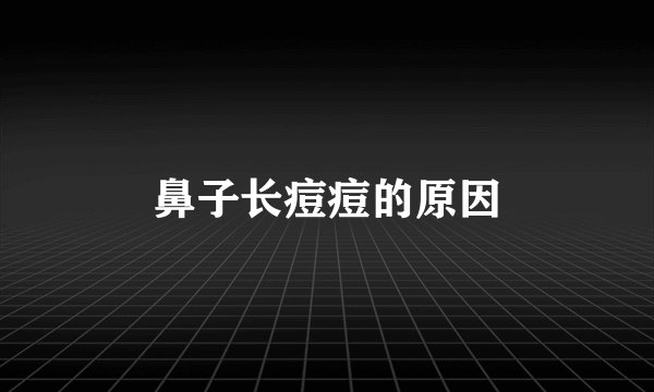 鼻子长痘痘的原因
