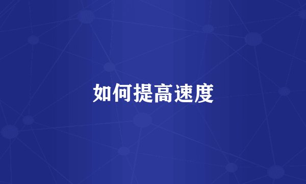如何提高速度