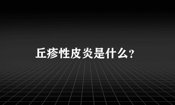 丘疹性皮炎是什么？