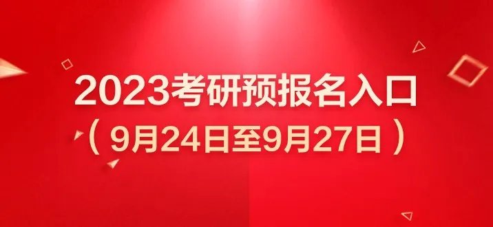 2023全国硕士研究生招生考试预报名官网入口-江苏考研预报名