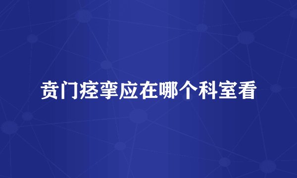 贲门痉挛应在哪个科室看