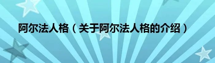 阿尔法人格（关于阿尔法人格的介绍）