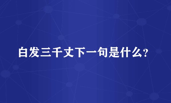 白发三千丈下一句是什么？