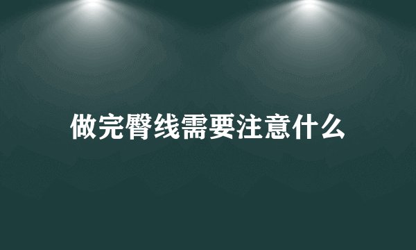 做完臀线需要注意什么