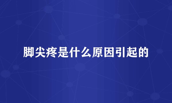 脚尖疼是什么原因引起的