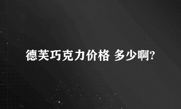 德芙巧克力价格 多少啊?