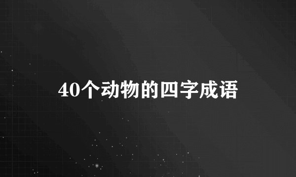 40个动物的四字成语