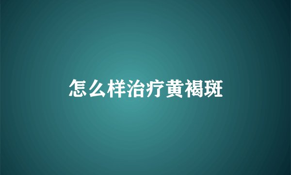 怎么样治疗黄褐斑