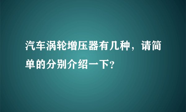 汽车涡轮增压器有几种，请简单的分别介绍一下？