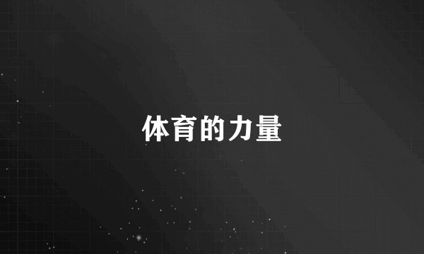 体育的力量