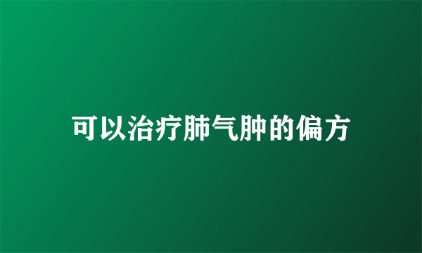 可以治疗肺气肿的偏方