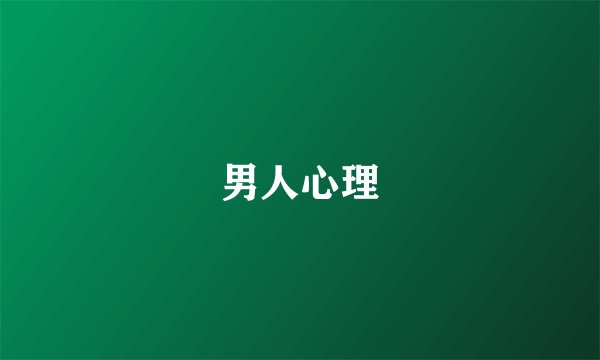 男人心理