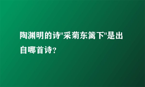 陶渊明的诗