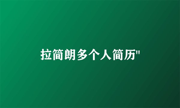 拉简朗多个人简历