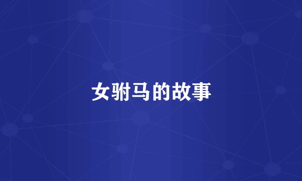 女驸马的故事