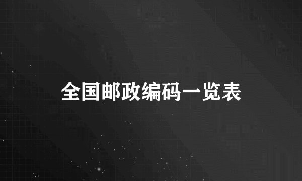 全国邮政编码一览表