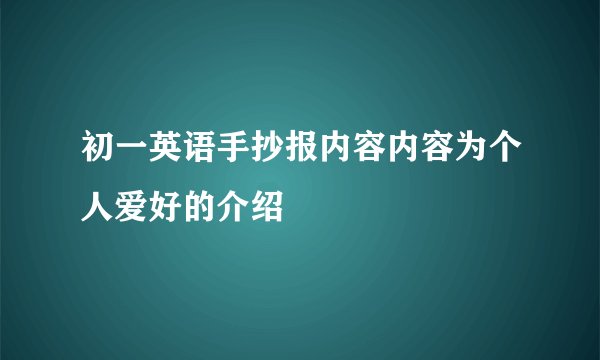 初一英语手抄报内容内容为个人爱好的介绍