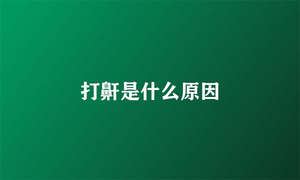 打鼾是什么原因
