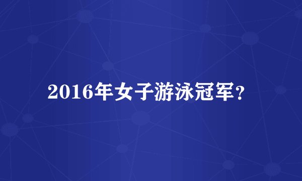 2016年女子游泳冠军?