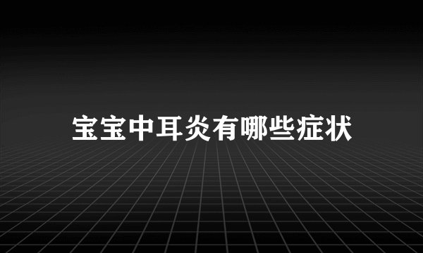 宝宝中耳炎有哪些症状