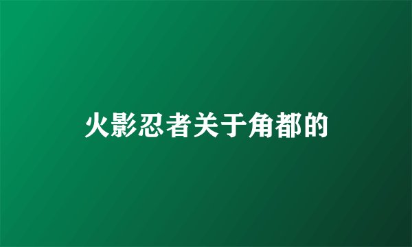 火影忍者关于角都的